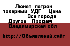 Люнет, патрон токарный, УДГ. › Цена ­ 10 000 - Все города Другое » Продам   . Владимирская обл.